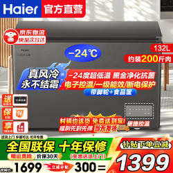 海尔 风冷无霜冷柜家用商用冰柜全冷冻柜保鲜冷藏柜单温区单开门一级能效 132L