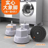 建讯 洗衣机底座全自动波轮通用架子托架加高防潮脚架美防震支架防位移架 专治跑动巨稳大象脚4个装