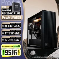 华硕 旗舰店250K/270K/5060Ti/5070/5080显卡DIY组装电脑