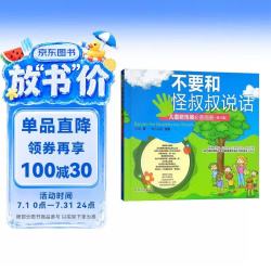 不要和怪叔叔说话 儿童防性侵画册 修订版