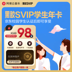 网易云音乐黑胶SVIP会员年卡 学生专享