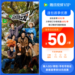 腾讯视频 VIP会员季卡3个月 连续包季