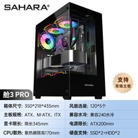 SAHARA ATX全海景房机箱太空舱3pro桌面台式电脑主机240水冷