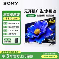 索尼 FW-85BZ30L纯净版85英寸电视机 4K超高清 无线投屏 会议电视 儿童学习网课 无广告