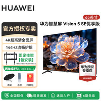 华为 电视65英寸Vision智慧屏 5 SE优享版 144Hz 鸿蒙AI语音 4K超高清超薄全面屏智能液晶平板电视机 65英寸