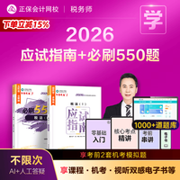 正保会计网校+税务师应试指南+税法一 2026版