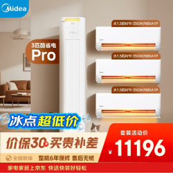 美的 空调酷省电制冷王套装 变频冷暖 一级能效 卧室客厅1.5匹空调挂机3匹柜机组合三室一厅