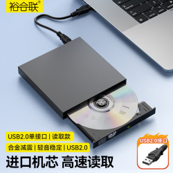 裕合联 usb外置光驱笔记本台式一体机刻录机光盘dvd/cd/vcd电脑读取移动光驱