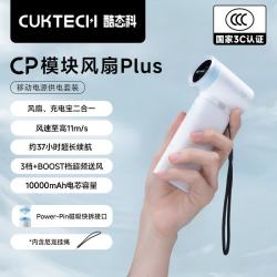 酷态科 CP模块风扇Plus 手持小风扇充电宝二合一 白色