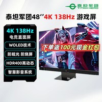 泰坦军团 48英寸4K 138Hz电竞显示器WOLED超大游戏外接屏幕G48S52