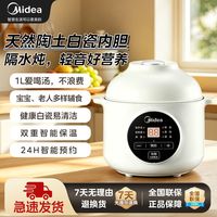 百亿补贴：美的 智能天然陶瓷电炖锅隔水炖锁香小容量1-2人食1L分离式
