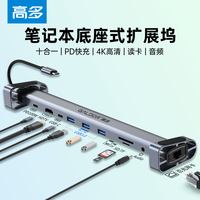 高多 底座式USB-c hub笔记本拓展坞3.0 pd vga 多接口适用于苹果电脑华为桌面支架型typec扩展坞