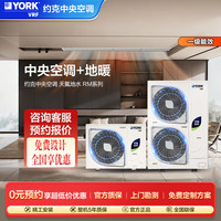 约克 VRF地暖中央空调多联机 YES-RM 整体式天氟地水两联供 6匹一拖五新一级能效
