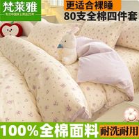梵莱雅 80支纯棉 全棉四件套