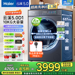 海尔 滚筒洗衣机全自动 AI直驱10/12公斤大容量超薄家用纯平全嵌双效除菌 滚筒单洗 10kg 云溪5.0