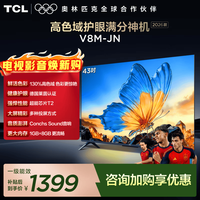 TCL 电视 43V8M-JN 43英寸 高色域 1GB+8GB大内存 护眼 投屏 平板电视 43英寸 标准版