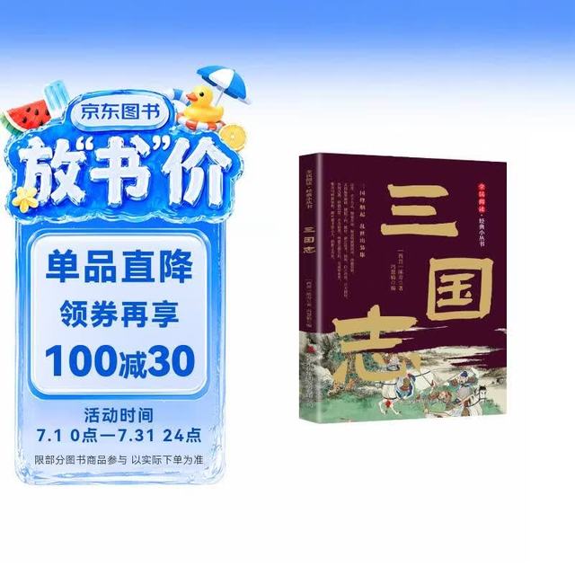 全民阅读经典小丛书 三国志 精读新版 国学传统文化经典精粹古代历史纪事通俗读史