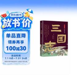 全民阅读经典小丛书 三国志 精读新版 国学传统文化经典精粹古代历史纪事通俗读史