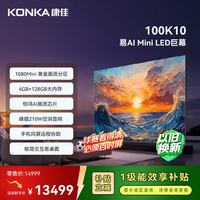 康佳 易AI电视 100K10 100英寸 Mini LED 1080分区 4+128GB大内存 288Hz超高刷 4K超清