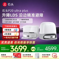 移动端：石头 P20 Ultra Plus 扫拖一体机