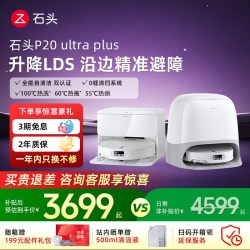 石头 P20 Ultra Plus 扫拖一体机