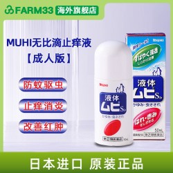 MUHI 无比滴日本原装进口muhi止痒液蚊虫叮咬消肿止痒