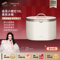 追觅 小腮红10L美妆冰箱迷你锁鲜礼物生日化妆间专用收纳护肤品精华液面霜膜口红冷藏MZ-10