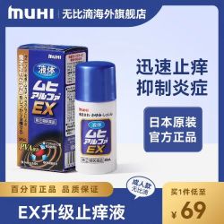 MUHI 无比滴EX皮炎湿疹毒虫叮咬液