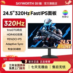 创维 24.5英寸 320Hz高刷 电竞显示器 HDR400 硬件低蓝光 25G37