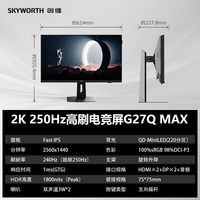 创维 27英寸2K 250Hz MiniLED电竞显示器 广色域光影大师 G27Q MAX