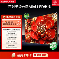 康佳电视100G9W 100英寸 超薄壁纸电视 1080分区 Mini LED 爱奇艺年卡 家电