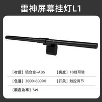雷神 L1/L1Pro屏幕挂灯显示器挂灯L1s护眼办公补光灯屏幕灯台式防蓝光电脑灯适用于华为联想小米AOC三星显示器