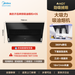 美的 出品华凌 H3S侧吸 18m3吸力380Pa
