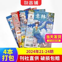 意林 少年版 2024年21-2期