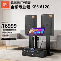 JBL KES6120大功率全频专业箱家庭ktv唱歌全套设备卡拉ok音响套装专业k歌舞台演出音箱