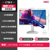 HKC 显示器27英寸2K340HZ电竞游戏升降白色电脑屏幕320外接雷霆G7W