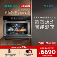 西门子 智魔方W5微蒸烤炸一体机嵌入式家用58L