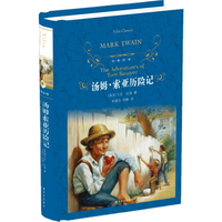 林出版社 汤姆·索亚历险记 经典林版 小说