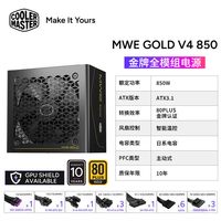 酷冷至尊 MWE GOLD V4额定1000W850W金牌全模组电源ATX3.1显卡卫士