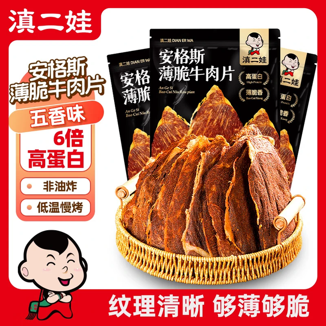 滇二娃 安格斯薄脆牛肉片 五香味 20g*3袋