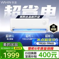 华凌 空调挂机大1.5匹 超省电PRO 新一级能效调 家电  超省电PRO1.5匹升级款 35HA1Ⅲ-H