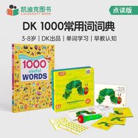 凯迪克图书 点读版 经典DK1000常用词+毛毛虫2.0WIFI点读套装