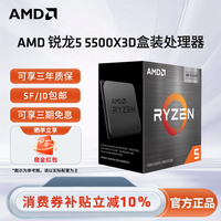 AMD 锐龙5 5500X3D处理器盒装游戏CPU畅玩三角洲\无畏契约\CS2