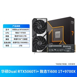 华硕 显卡RTX5060Ti 8g固态硬盘致态Ti600 1Tcpu处理器9700X全加桶
