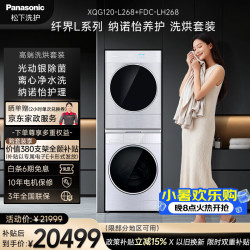 Panasonic 高端L系列 洗烘套装12KG滚筒洗衣机+12KG热泵三变频烘干机 XQG120-L268+FDC-LH268