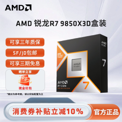 AMD 锐龙7 9850X3D盒装游戏CPU 8核16线程畅玩三角洲\无畏契约\CS2