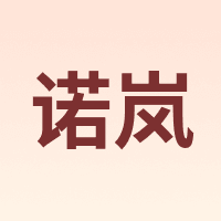 诺岚