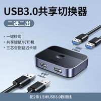 绿联 USB3.0共享切换器二进二出两台电脑主机显示器共用键盘鼠标2口打印机共享器分线器一拖二一进二出转换器