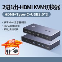 绿联 kvm切换器hdmi二进一出8K一套键盘鼠标控制两台电脑双主机共用一个显示器usb一拖二分配转换打印机共享器