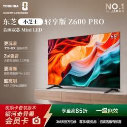 东芝电视小芝士65Z600NF PRO 65英寸 音画双芯Mini LED 火箭炮音响 144Hz 4K 高清护眼 家电